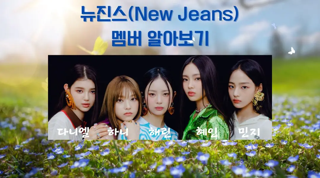 뉴진스 멤버 다니엘,하니,해린,혜인,민지 사진