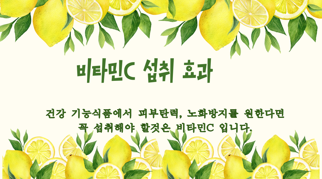 위아래에 레몬이 달려 있는 나무 사진과 비타민 섭취 효과 설명