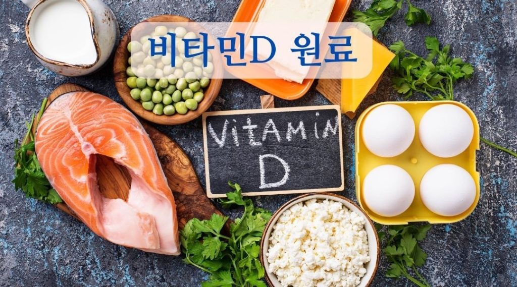 비타민d가 많은 식품들 계란,연어, 완두콩,치즈,우유,등